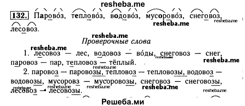     ГДЗ (Решебник №2) по
    русскому языку    3 класс
                Р.Н. Бунеев
     /        упражнение № / 132
    (продолжение 2)
    