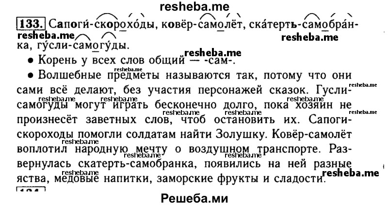     ГДЗ (Решебник №2) по
    русскому языку    3 класс
                Р.Н. Бунеев
     /        упражнение № / 133
    (продолжение 2)
    