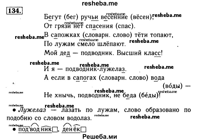    ГДЗ (Решебник №2) по
    русскому языку    3 класс
                Р.Н. Бунеев
     /        упражнение № / 134
    (продолжение 2)
    