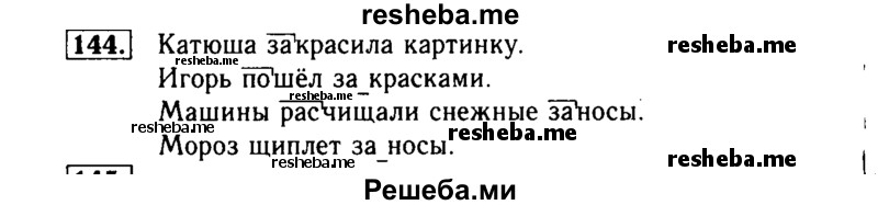     ГДЗ (Решебник №2) по
    русскому языку    3 класс
                Р.Н. Бунеев
     /        упражнение № / 144
    (продолжение 2)
    