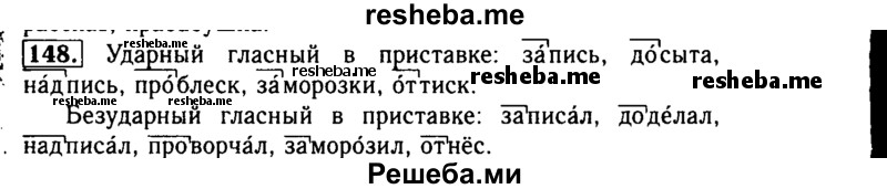     ГДЗ (Решебник №2) по
    русскому языку    3 класс
                Р.Н. Бунеев
     /        упражнение № / 148
    (продолжение 2)
    