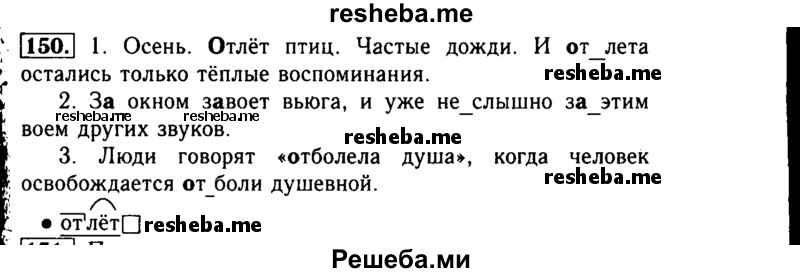     ГДЗ (Решебник №2) по
    русскому языку    3 класс
                Р.Н. Бунеев
     /        упражнение № / 150
    (продолжение 2)
    
