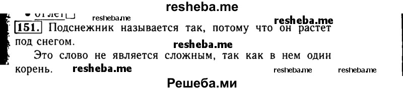     ГДЗ (Решебник №2) по
    русскому языку    3 класс
                Р.Н. Бунеев
     /        упражнение № / 151
    (продолжение 2)
    