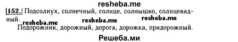     ГДЗ (Решебник №2) по
    русскому языку    3 класс
                Р.Н. Бунеев
     /        упражнение № / 152
    (продолжение 2)
    