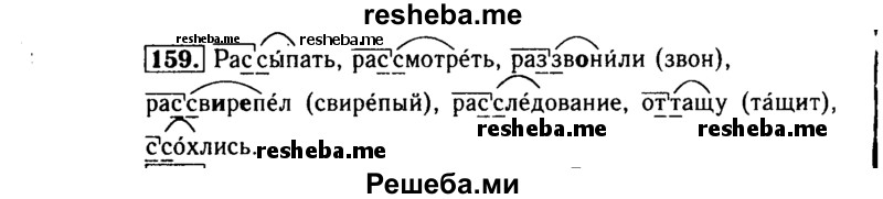     ГДЗ (Решебник №2) по
    русскому языку    3 класс
                Р.Н. Бунеев
     /        упражнение № / 159
    (продолжение 2)
    