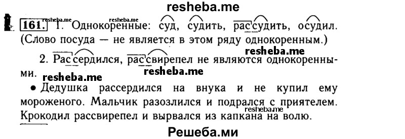     ГДЗ (Решебник №2) по
    русскому языку    3 класс
                Р.Н. Бунеев
     /        упражнение № / 161
    (продолжение 2)
    