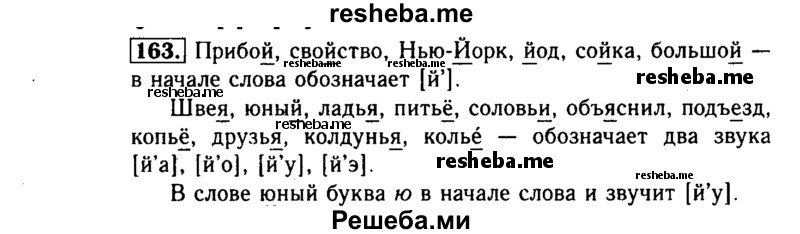     ГДЗ (Решебник №2) по
    русскому языку    3 класс
                Р.Н. Бунеев
     /        упражнение № / 163
    (продолжение 2)
    