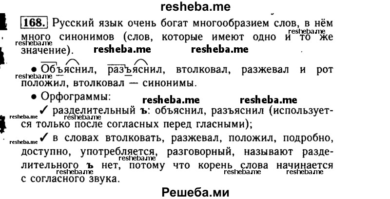     ГДЗ (Решебник №2) по
    русскому языку    3 класс
                Р.Н. Бунеев
     /        упражнение № / 168
    (продолжение 2)
    