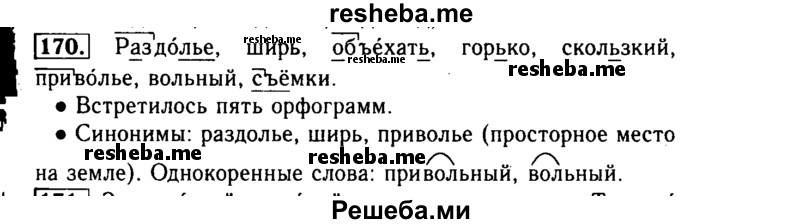     ГДЗ (Решебник №2) по
    русскому языку    3 класс
                Р.Н. Бунеев
     /        упражнение № / 170
    (продолжение 2)
    