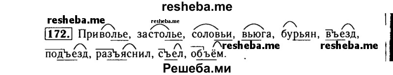     ГДЗ (Решебник №2) по
    русскому языку    3 класс
                Р.Н. Бунеев
     /        упражнение № / 172
    (продолжение 2)
    