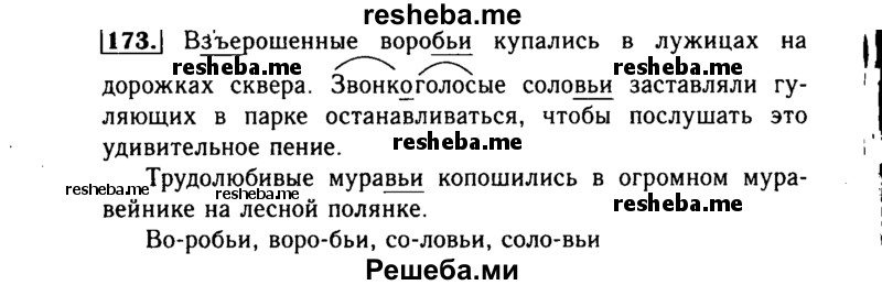     ГДЗ (Решебник №2) по
    русскому языку    3 класс
                Р.Н. Бунеев
     /        упражнение № / 173
    (продолжение 2)
    