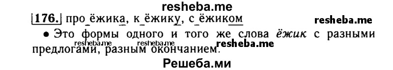     ГДЗ (Решебник №2) по
    русскому языку    3 класс
                Р.Н. Бунеев
     /        упражнение № / 176
    (продолжение 2)
    