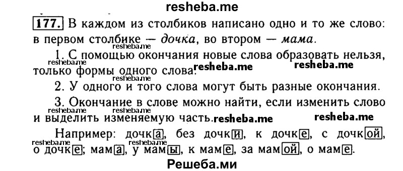     ГДЗ (Решебник №2) по
    русскому языку    3 класс
                Р.Н. Бунеев
     /        упражнение № / 177
    (продолжение 2)
    