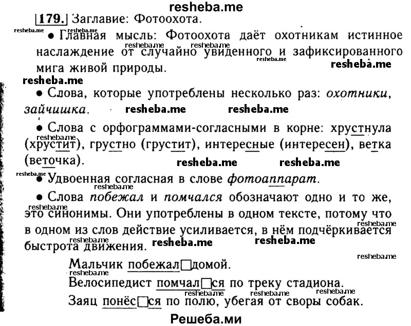     ГДЗ (Решебник №2) по
    русскому языку    3 класс
                Р.Н. Бунеев
     /        упражнение № / 179
    (продолжение 2)
    