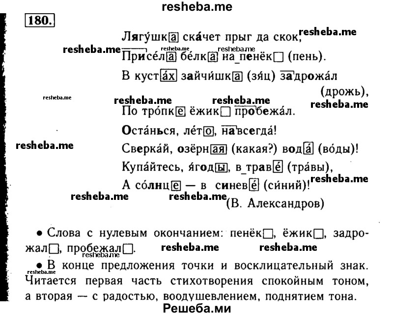     ГДЗ (Решебник №2) по
    русскому языку    3 класс
                Р.Н. Бунеев
     /        упражнение № / 180
    (продолжение 2)
    