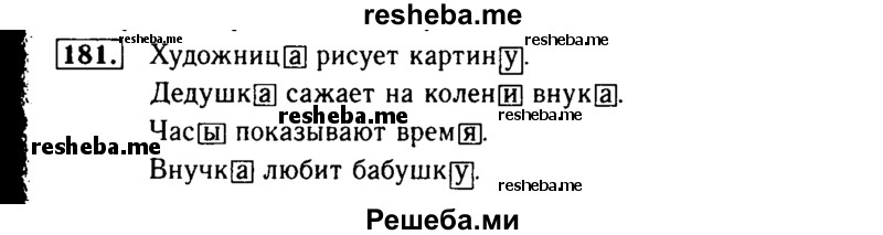     ГДЗ (Решебник №2) по
    русскому языку    3 класс
                Р.Н. Бунеев
     /        упражнение № / 181
    (продолжение 2)
    