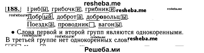     ГДЗ (Решебник №2) по
    русскому языку    3 класс
                Р.Н. Бунеев
     /        упражнение № / 188
    (продолжение 2)
    