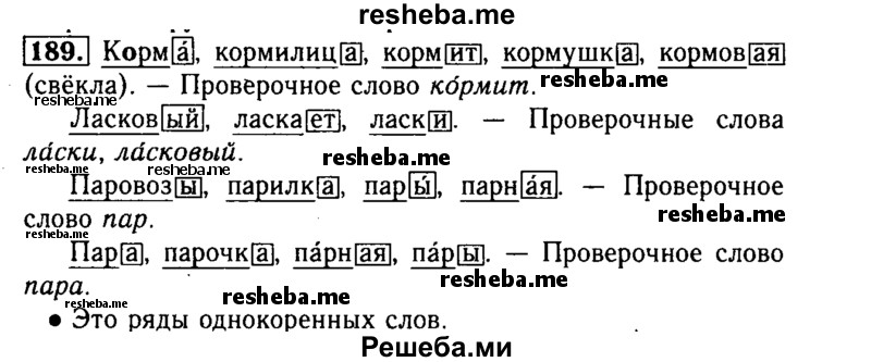     ГДЗ (Решебник №2) по
    русскому языку    3 класс
                Р.Н. Бунеев
     /        упражнение № / 189
    (продолжение 2)
    