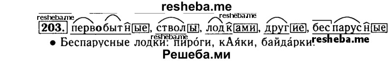    ГДЗ (Решебник №2) по
    русскому языку    3 класс
                Р.Н. Бунеев
     /        упражнение № / 203
    (продолжение 2)
    