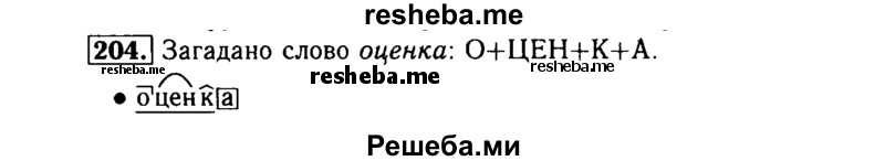     ГДЗ (Решебник №2) по
    русскому языку    3 класс
                Р.Н. Бунеев
     /        упражнение № / 204
    (продолжение 2)
    