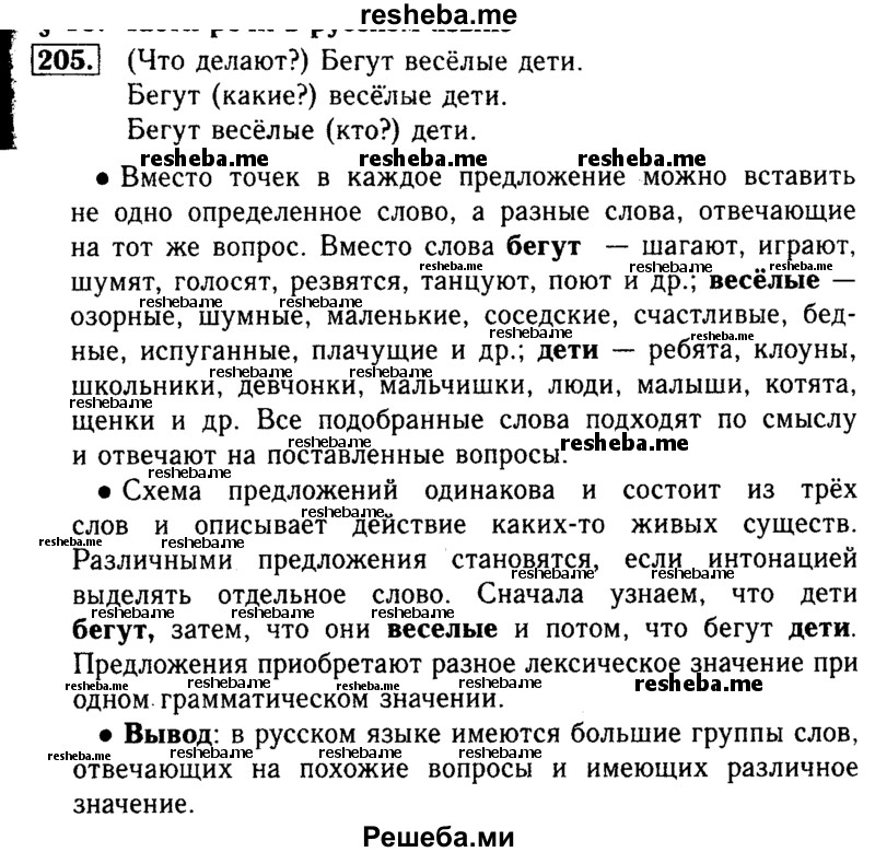     ГДЗ (Решебник №2) по
    русскому языку    3 класс
                Р.Н. Бунеев
     /        упражнение № / 205
    (продолжение 2)
    