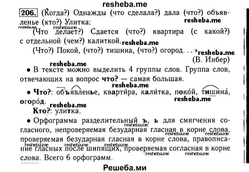     ГДЗ (Решебник №2) по
    русскому языку    3 класс
                Р.Н. Бунеев
     /        упражнение № / 206
    (продолжение 2)
    