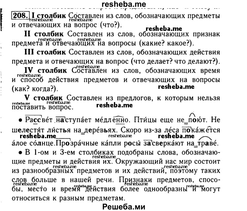     ГДЗ (Решебник №2) по
    русскому языку    3 класс
                Р.Н. Бунеев
     /        упражнение № / 208
    (продолжение 2)
    