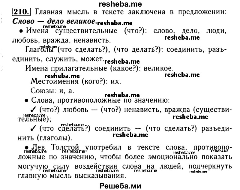     ГДЗ (Решебник №2) по
    русскому языку    3 класс
                Р.Н. Бунеев
     /        упражнение № / 210
    (продолжение 2)
    