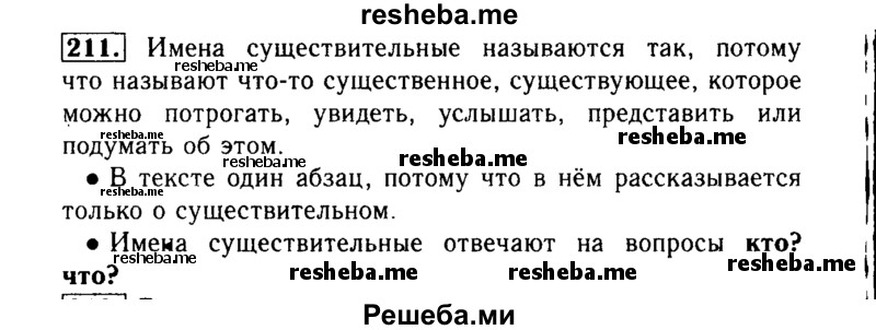     ГДЗ (Решебник №2) по
    русскому языку    3 класс
                Р.Н. Бунеев
     /        упражнение № / 211
    (продолжение 2)
    