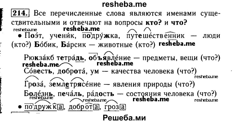     ГДЗ (Решебник №2) по
    русскому языку    3 класс
                Р.Н. Бунеев
     /        упражнение № / 214
    (продолжение 2)
    