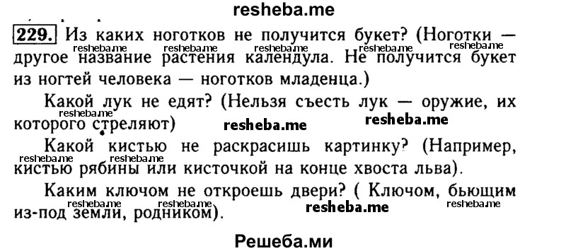     ГДЗ (Решебник №2) по
    русскому языку    3 класс
                Р.Н. Бунеев
     /        упражнение № / 229
    (продолжение 2)
    
