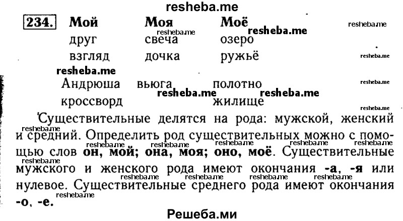     ГДЗ (Решебник №2) по
    русскому языку    3 класс
                Р.Н. Бунеев
     /        упражнение № / 234
    (продолжение 2)
    