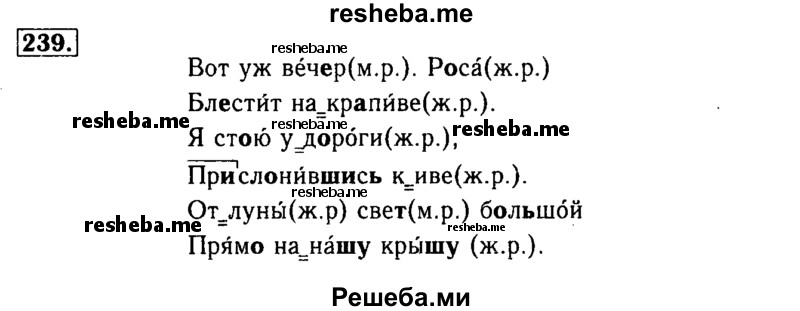     ГДЗ (Решебник №2) по
    русскому языку    3 класс
                Р.Н. Бунеев
     /        упражнение № / 239
    (продолжение 2)
    