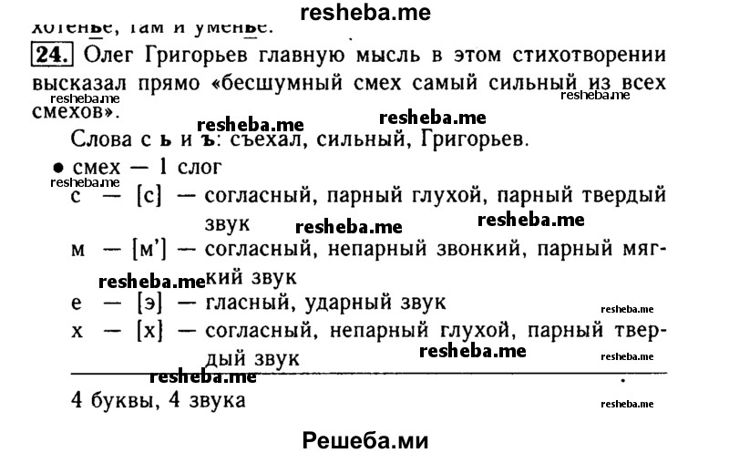     ГДЗ (Решебник №2) по
    русскому языку    3 класс
                Р.Н. Бунеев
     /        упражнение № / 24
    (продолжение 2)
    