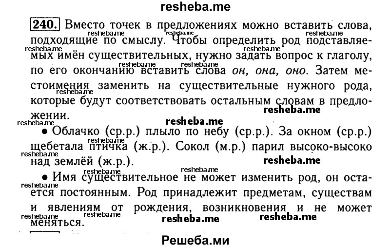     ГДЗ (Решебник №2) по
    русскому языку    3 класс
                Р.Н. Бунеев
     /        упражнение № / 240
    (продолжение 2)
    