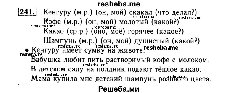    ГДЗ (Решебник №2) по
    русскому языку    3 класс
                Р.Н. Бунеев
     /        упражнение № / 241
    (продолжение 2)
    