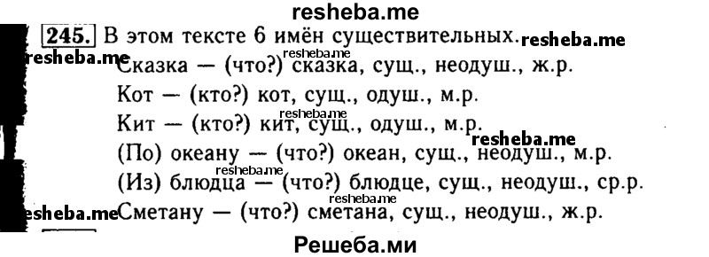     ГДЗ (Решебник №2) по
    русскому языку    3 класс
                Р.Н. Бунеев
     /        упражнение № / 245
    (продолжение 2)
    