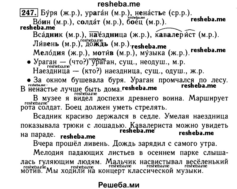     ГДЗ (Решебник №2) по
    русскому языку    3 класс
                Р.Н. Бунеев
     /        упражнение № / 247
    (продолжение 2)
    