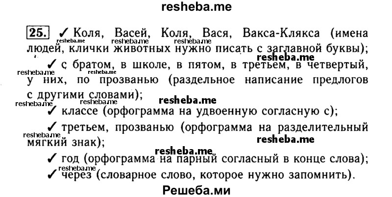    ГДЗ (Решебник №2) по
    русскому языку    3 класс
                Р.Н. Бунеев
     /        упражнение № / 25
    (продолжение 2)
    