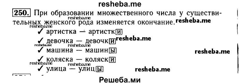     ГДЗ (Решебник №2) по
    русскому языку    3 класс
                Р.Н. Бунеев
     /        упражнение № / 250
    (продолжение 2)
    