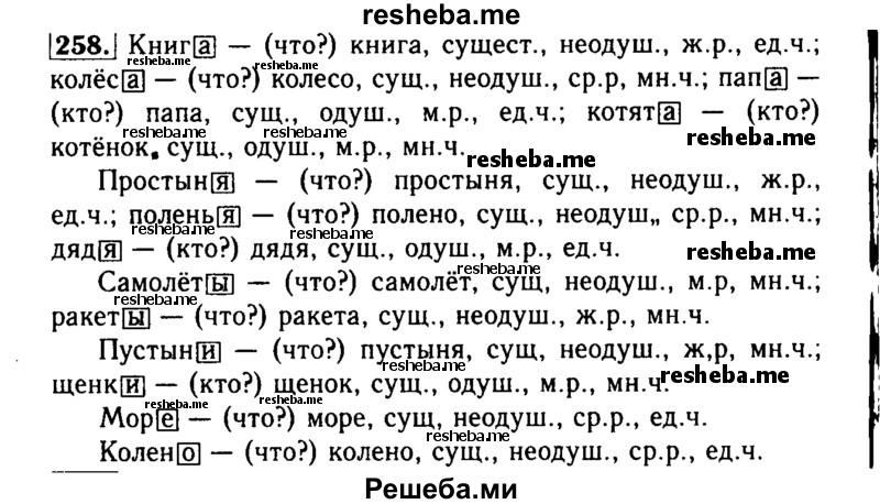     ГДЗ (Решебник №2) по
    русскому языку    3 класс
                Р.Н. Бунеев
     /        упражнение № / 258
    (продолжение 2)
    
