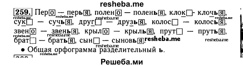     ГДЗ (Решебник №2) по
    русскому языку    3 класс
                Р.Н. Бунеев
     /        упражнение № / 259
    (продолжение 2)
    