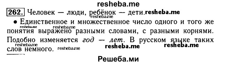     ГДЗ (Решебник №2) по
    русскому языку    3 класс
                Р.Н. Бунеев
     /        упражнение № / 262
    (продолжение 2)
    
