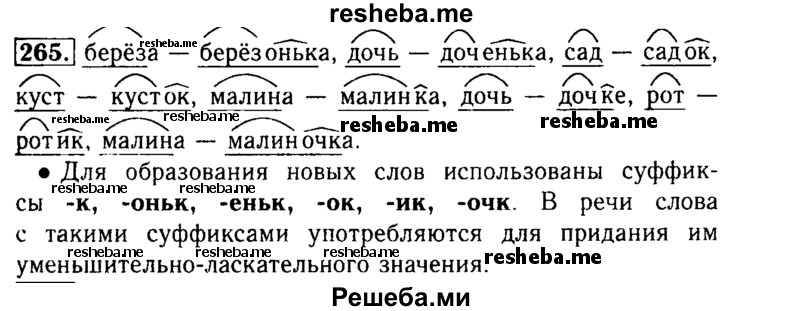     ГДЗ (Решебник №2) по
    русскому языку    3 класс
                Р.Н. Бунеев
     /        упражнение № / 265
    (продолжение 2)
    