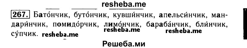     ГДЗ (Решебник №2) по
    русскому языку    3 класс
                Р.Н. Бунеев
     /        упражнение № / 267
    (продолжение 2)
    