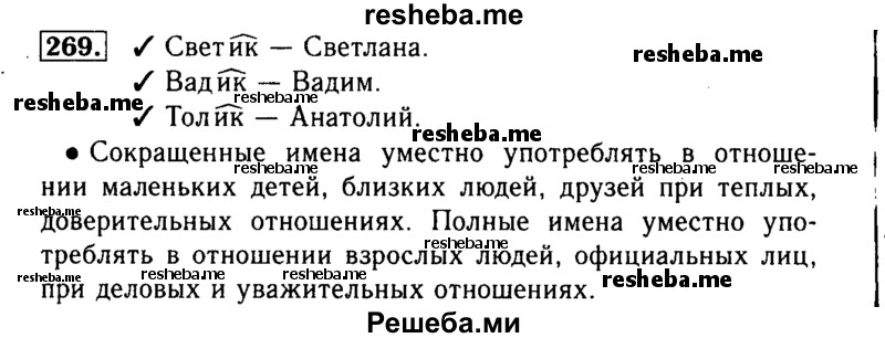     ГДЗ (Решебник №2) по
    русскому языку    3 класс
                Р.Н. Бунеев
     /        упражнение № / 269
    (продолжение 2)
    
