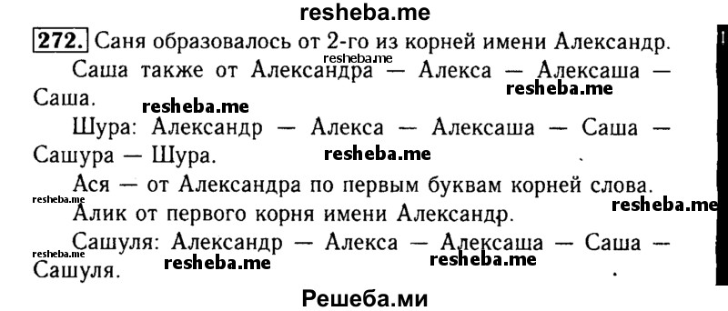     ГДЗ (Решебник №2) по
    русскому языку    3 класс
                Р.Н. Бунеев
     /        упражнение № / 272
    (продолжение 2)
    