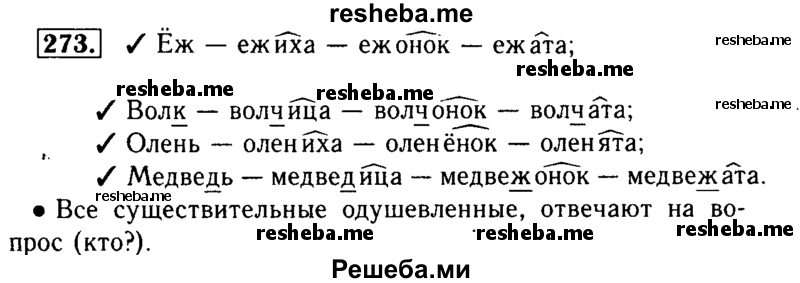     ГДЗ (Решебник №2) по
    русскому языку    3 класс
                Р.Н. Бунеев
     /        упражнение № / 273
    (продолжение 2)
    