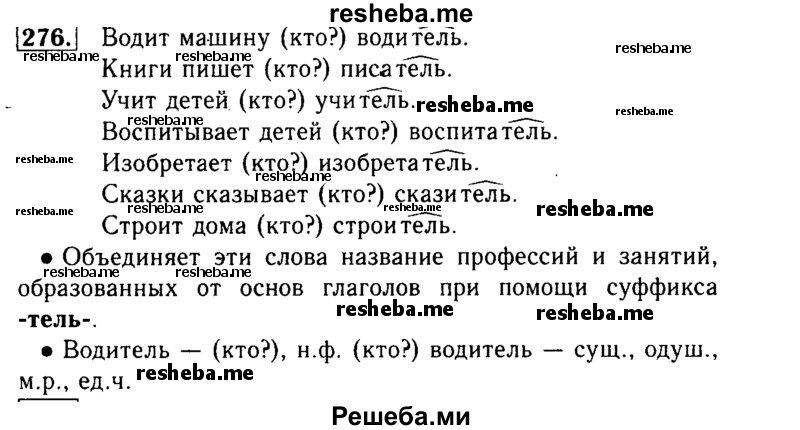     ГДЗ (Решебник №2) по
    русскому языку    3 класс
                Р.Н. Бунеев
     /        упражнение № / 276
    (продолжение 2)
    