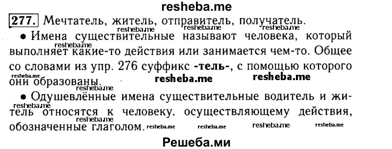     ГДЗ (Решебник №2) по
    русскому языку    3 класс
                Р.Н. Бунеев
     /        упражнение № / 277
    (продолжение 2)
    